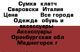 Сумка- клатч. Сваровски. Италия. › Цена ­ 3 000 - Все города Одежда, обувь и аксессуары » Аксессуары   . Оренбургская обл.,Медногорск г.